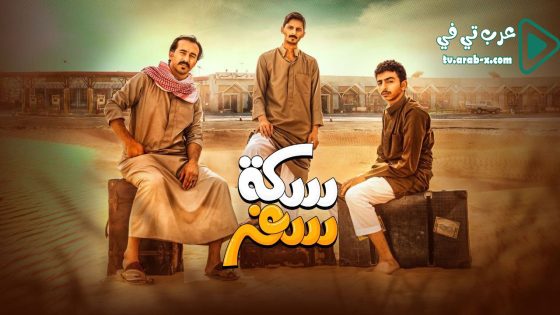 سكة سفر الحلقة 6