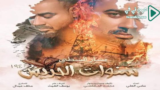 سنوات الجريش الحلقة 15