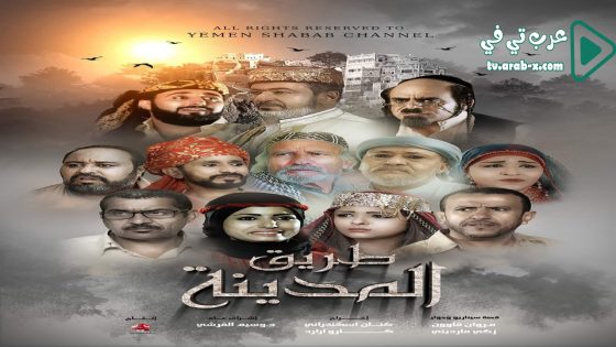 طريق المدينة الحلقة 23