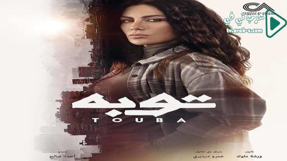 توبة الحلقة 15