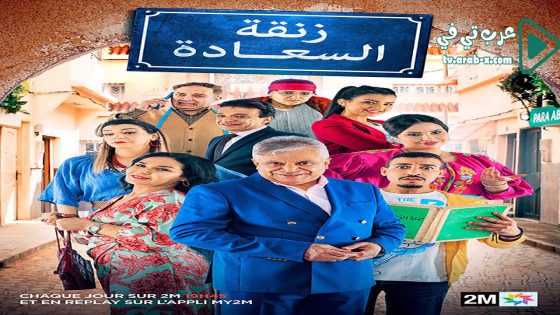 زنقة السعادة الحلقة 16