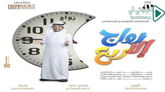 زواج الا ربع الحلقة 5