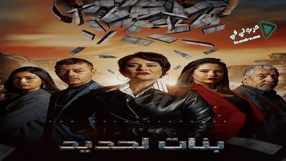 بنات لحديد الحلقة 29