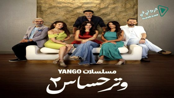 وتر حساس 2 الحلقة 27