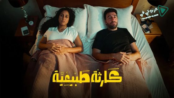 كارثة طبيعية الحلقة 1