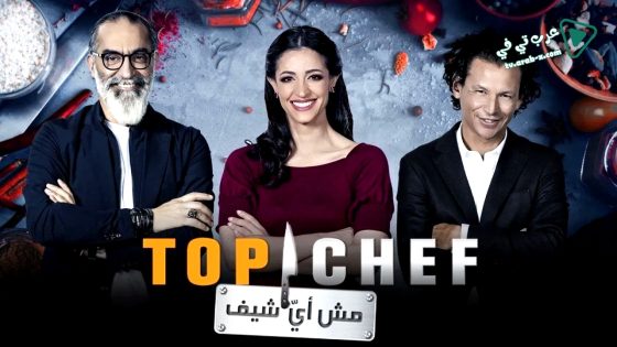 توب شيف 9 الحلقة 3
