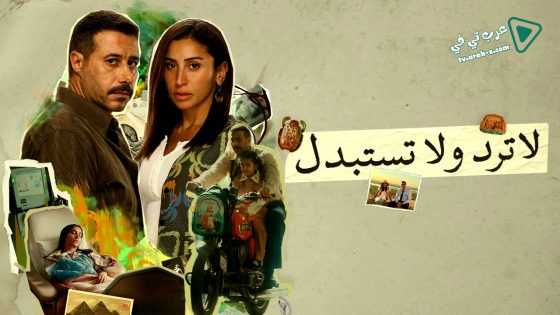 لا ترد ولا تستبدل الحلقة 3